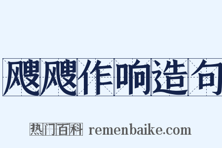 飕飕作响造句是什么意思的图片
